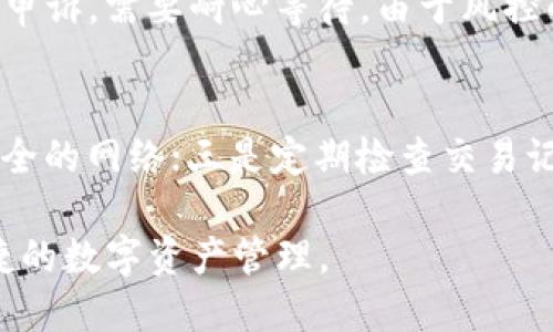   TP钱包容易风控吗？深度分析与对策 / 

 guanjianci TP钱包, 风控, 加密货币, 钱包安全, 虚拟资产 /guanjianci 

TP钱包是近年来快速崛起的一款加密货币钱包，因其使用简单、高效的特点受到了许多用户的青睐。然而，随着加密货币市场的火爆，也伴随着各种风险和挑战，其中风控问题就成为了许多用户最为关心的话题之一。那么，TP钱包到底容易风控吗？我们在这篇文章中将对此进行深入探讨。

一、什么是风控？
风控是“风险控制”的简称，是指通过一系列管理和技术手段来识别、评估和控制风险的过程。在金融领域，尤其是在加密货币交易中，风控尤为重要。加密货币市场由于其高波动性和不确定性而被视为高风险投资，而各种钱包、交易所、投资工具等都面临着不同程度的风险。

TP钱包，也叫TP Wallet，作为一款专为加密货币用户 design 的钱包，主要功能是提供安全的数字资产存储、转账、交易等服务。风控在TP钱包中主要体现在用户资产的安全性、交易的合法性以及平台的合规性等多方面。

二、TP钱包的风控特点
TP钱包在风控方面的特点可以从多个维度来分析：

1. **用户资产安全性**：TP钱包采用了高级加密技术和多重身份验证机制，例如2FA（双因素认证），以保护用户的资产安全。然而，即使采取了这些安全措施，用户的操作习惯也可能影响钱包的安全性，例如使用简单密码、在不安全的环境下登录等。

2. **合规性**：TP钱包需要遵循各国的法律法规，尤其是在对用户的身份验证、资金来源的审查等方面。合规性的问题在某些情况下可能导致更严格的风控措施，比如在某个地区的用户可能会受到更多的审查和限制。

3. **交易监控**：TP钱包有监控用户交易活动的功能，尤其是在大额异常交易时，会进行风险评估。这项功能可以帮助钱包对潜在的欺诈行为进行快速反应，但这也可能导致某些合法用户在进行正常交易时遭到冷冻或问题处理。

三、用户如何降低TP钱包的风控风险？
为了降低TP钱包面临的风控风险，用户可以采取以下几个措施：

1. **选择强密码并保持安全**：用户在创建TP钱包时应选择复杂且独特的密码，并定期更换。同时，避免在公共网络下使用，确保设备的安全性。

2. **定期更新安全选项**：保持TP钱包应用的更新至关重要，以防止因软件漏洞而引发的安全问题。用户需定期检查是否有新版本推出，并及时更新。

3. **了解合法性与合规性**：提前了解TP钱包在所在国家或地区的法律法规，以确保使用TP钱包进行交易时不会触犯当地法律，尤其在涉及大额交易时应更加谨慎。

四、TP钱包风控问题的常见问答

h4问题1：TP钱包的安全性如何保障？/h4
TP钱包采用了多种安全机制来保障用户的资产安全。首先，钱包对用户私钥进行了加密存储，用户的私钥永远不会被上传到服务器，只在用户设备内进行计算和存储。其次，TP钱包还支持冷钱包的功能，其中用户资产储存于离线环境，使得被黑客攻击的可能性降到最低。此外，钱包提供双因素认证（2FA），用户在登录时需要提供第二个验证方式，从而为账户安全再添加一层保护。

h4问题2：TP钱包对大额交易是否有风控措施？/h4
是的，TP钱包为了保障用户和平台的安全，对于大额交易通常会进行额外的风控审查。这不仅是为了防止欺诈行为的发生，还能防范洗钱等违法行为。用户在进行大额交易时，可能会被要求提供身份验证或资金来源的证明。此外，若系统检测到异常交易频率或金额，账户也可能被暂时限制。这样的措施虽然严格，但从整体上提高了平台的交易安全性。

h4问题3：如果账户被封，用户该如何处理？/h4
若用户的TP钱包账户因风控措施被封，首先应根据系统提示查明原因。通常情况下，钱包会通过客户支持平台提供相应的申诉渠道。用户需要准备相关的身份信息或交易证明，向客服进行申诉。需要耐心等待，由于风控的问题可能需要一定时间进行处理。同时，用户应该保持良好的沟通，确保问题能够及时得到解决。若客服未能给予满意的答复，用户还可以寻求法律援助或通过社交媒体等途径寻求帮助。

h4问题4：如何提高TP钱包的使用体验，避免风控问题？/h4
提高TP钱包的使用体验，用户需做到以下几点：一是多了解钱包的各项功能，熟悉操作流程，避免因误操作引发的风险；二是尽量在安全的网络环境中使用钱包，避免使用公共Wi-Fi等不安全的网络；三是定期检查交易记录，及时发现异常。如果用户能始终保持警惕，并遵循安全操作规范，就能够有效地避免风控问题，保障资产安全和使用体验。

总体来说，TP钱包的风控措施虽可能给部分用户带来不便，但对于保证整体平台的安全和合法性是必要的。用户在使用TP钱包时，需要充分了解风控机制，从而降低潜在风险，实现安全便捷的数字资产管理。