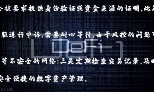   TP钱包容易风控吗？深度分析与对策 / 

 guanjianci TP钱包, 风控, 加密货币, 钱包安全, 虚拟资产 /guanjianci 

TP钱包是近年来快速崛起的一款加密货币钱包，因其使用简单、高效的特点受到了许多用户的青睐。然而，随着加密货币市场的火爆，也伴随着各种风险和挑战，其中风控问题就成为了许多用户最为关心的话题之一。那么，TP钱包到底容易风控吗？我们在这篇文章中将对此进行深入探讨。

一、什么是风控？
风控是“风险控制”的简称，是指通过一系列管理和技术手段来识别、评估和控制风险的过程。在金融领域，尤其是在加密货币交易中，风控尤为重要。加密货币市场由于其高波动性和不确定性而被视为高风险投资，而各种钱包、交易所、投资工具等都面临着不同程度的风险。

TP钱包，也叫TP Wallet，作为一款专为加密货币用户 design 的钱包，主要功能是提供安全的数字资产存储、转账、交易等服务。风控在TP钱包中主要体现在用户资产的安全性、交易的合法性以及平台的合规性等多方面。

二、TP钱包的风控特点
TP钱包在风控方面的特点可以从多个维度来分析：

1. **用户资产安全性**：TP钱包采用了高级加密技术和多重身份验证机制，例如2FA（双因素认证），以保护用户的资产安全。然而，即使采取了这些安全措施，用户的操作习惯也可能影响钱包的安全性，例如使用简单密码、在不安全的环境下登录等。

2. **合规性**：TP钱包需要遵循各国的法律法规，尤其是在对用户的身份验证、资金来源的审查等方面。合规性的问题在某些情况下可能导致更严格的风控措施，比如在某个地区的用户可能会受到更多的审查和限制。

3. **交易监控**：TP钱包有监控用户交易活动的功能，尤其是在大额异常交易时，会进行风险评估。这项功能可以帮助钱包对潜在的欺诈行为进行快速反应，但这也可能导致某些合法用户在进行正常交易时遭到冷冻或问题处理。

三、用户如何降低TP钱包的风控风险？
为了降低TP钱包面临的风控风险，用户可以采取以下几个措施：

1. **选择强密码并保持安全**：用户在创建TP钱包时应选择复杂且独特的密码，并定期更换。同时，避免在公共网络下使用，确保设备的安全性。

2. **定期更新安全选项**：保持TP钱包应用的更新至关重要，以防止因软件漏洞而引发的安全问题。用户需定期检查是否有新版本推出，并及时更新。

3. **了解合法性与合规性**：提前了解TP钱包在所在国家或地区的法律法规，以确保使用TP钱包进行交易时不会触犯当地法律，尤其在涉及大额交易时应更加谨慎。

四、TP钱包风控问题的常见问答

h4问题1：TP钱包的安全性如何保障？/h4
TP钱包采用了多种安全机制来保障用户的资产安全。首先，钱包对用户私钥进行了加密存储，用户的私钥永远不会被上传到服务器，只在用户设备内进行计算和存储。其次，TP钱包还支持冷钱包的功能，其中用户资产储存于离线环境，使得被黑客攻击的可能性降到最低。此外，钱包提供双因素认证（2FA），用户在登录时需要提供第二个验证方式，从而为账户安全再添加一层保护。

h4问题2：TP钱包对大额交易是否有风控措施？/h4
是的，TP钱包为了保障用户和平台的安全，对于大额交易通常会进行额外的风控审查。这不仅是为了防止欺诈行为的发生，还能防范洗钱等违法行为。用户在进行大额交易时，可能会被要求提供身份验证或资金来源的证明。此外，若系统检测到异常交易频率或金额，账户也可能被暂时限制。这样的措施虽然严格，但从整体上提高了平台的交易安全性。

h4问题3：如果账户被封，用户该如何处理？/h4
若用户的TP钱包账户因风控措施被封，首先应根据系统提示查明原因。通常情况下，钱包会通过客户支持平台提供相应的申诉渠道。用户需要准备相关的身份信息或交易证明，向客服进行申诉。需要耐心等待，由于风控的问题可能需要一定时间进行处理。同时，用户应该保持良好的沟通，确保问题能够及时得到解决。若客服未能给予满意的答复，用户还可以寻求法律援助或通过社交媒体等途径寻求帮助。

h4问题4：如何提高TP钱包的使用体验，避免风控问题？/h4
提高TP钱包的使用体验，用户需做到以下几点：一是多了解钱包的各项功能，熟悉操作流程，避免因误操作引发的风险；二是尽量在安全的网络环境中使用钱包，避免使用公共Wi-Fi等不安全的网络；三是定期检查交易记录，及时发现异常。如果用户能始终保持警惕，并遵循安全操作规范，就能够有效地避免风控问题，保障资产安全和使用体验。

总体来说，TP钱包的风控措施虽可能给部分用户带来不便，但对于保证整体平台的安全和合法性是必要的。用户在使用TP钱包时，需要充分了解风控机制，从而降低潜在风险，实现安全便捷的数字资产管理。