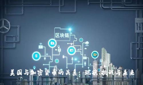 美国与加密货币的关系: 现状、挑战与未来