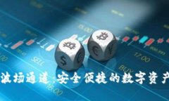 TP钱包与波场通道：安全便捷的数字资产管理平台
