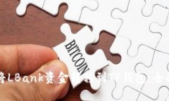 如何将LBank资金转移到TP钱包：全面指南