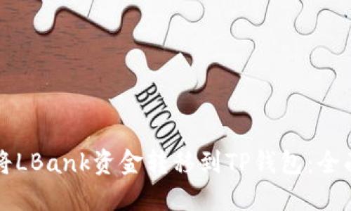 如何将LBank资金转移到TP钱包：全面指南