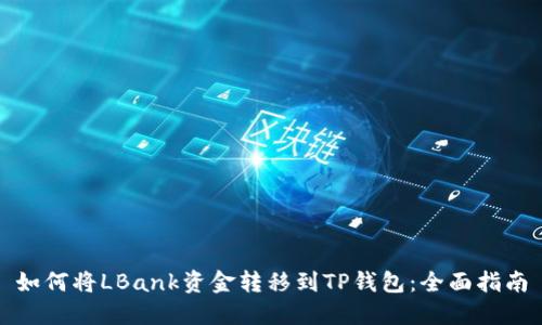 如何将LBank资金转移到TP钱包：全面指南