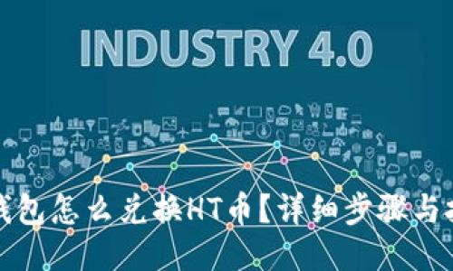 TP钱包怎么兑换HT币？详细步骤与技巧