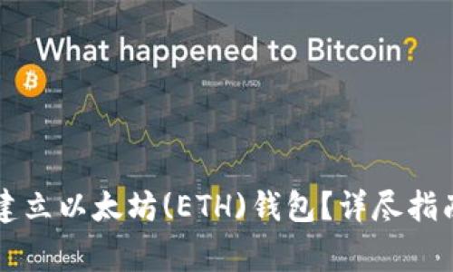 怎样在TP钱包中建立以太坊(ETH)钱包？详尽指南与常见问题解答