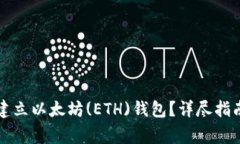 怎样在TP钱包中建立以太坊(ETH)钱包？详尽指南与