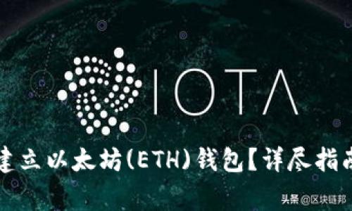 怎样在TP钱包中建立以太坊(ETH)钱包？详尽指南与常见问题解答