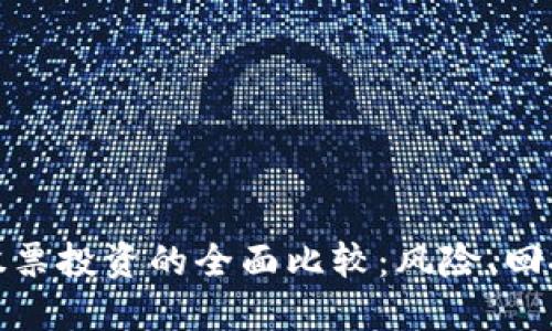 加密货币与股票投资的全面比较：风险、回报与市场趋势