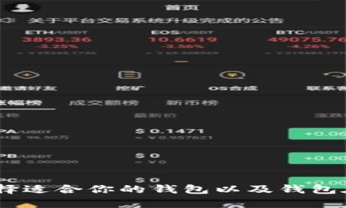 完整解析：如何选择适合你的钱包以及钱包在理财上的重要性