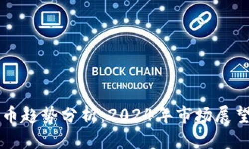 国际加密货币趋势分析：2024年市场展望与未来挑战