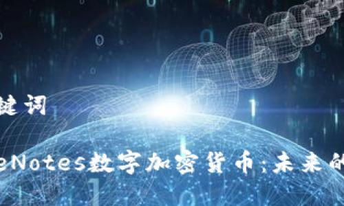 思考和关键词

深入了解eNotes数字加密货币：未来的投资机会