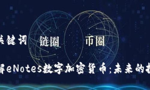 思考和关键词

深入了解eNotes数字加密货币：未来的投资机会