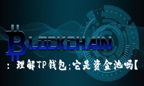 : 理解TP钱包：它是资金池吗？