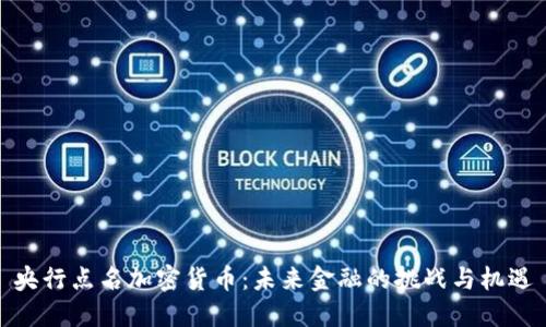 央行点名加密货币：未来金融的挑战与机遇