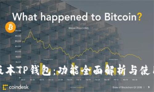 最新版本TP钱包：功能全面解析与使用指南