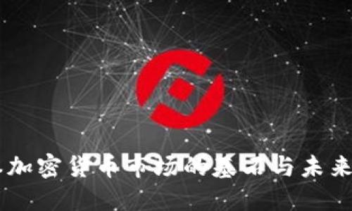 日本加密货币市场的基石与未来发展