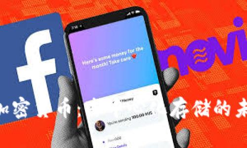 CRUST加密货币：去中心化存储的未来选择