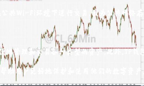   TP钱包地址能否修改？ / 

 guanjianci TP钱包, 钱包地址, 修改钱包地址, 数字货币, 区块链技术 /guanjianci 

在数字货币的世界中，钱包地址是用户进行资产管理和交易的一项重要信息。TP钱包作为一种流行的数字资产管理工具，用户和投资者经常会问：“TP钱包地址可以自己修改吗？”这个问题关乎到用户的安全和资产管理，下面我们将对此进行详细的探讨。

TP钱包的基本概念

TP钱包是一款基于区块链技术的数字资产钱包，它支持多种类型的数字货币，包括以太坊、比特币、ERC20代币等。其主要功能包括资产管理、交易记录查阅、安全性管理等。TP钱包为用户提供了一个方便快捷的平台，使他们能够随时随地对其数字资产进行管理与交易。

钱包地址的构成

在深入探讨TP钱包是否可以修改之前，我们首先需要了解钱包地址的构成。钱包地址通常是根据公钥生成的，它由一串字符构成。例如，比特币地址通常是以“1”或“3”开头的，而以太坊地址则以“0x”开头。钱包地址的生成是基于加密算法，因此每个钱包地址都是唯一的。

为什么用户想要修改钱包地址

用户可能希望修改钱包地址的原因有很多，包括：

1. 安全性考虑：
用户可能出于安全原因想要更换钱包地址，以避免安全漏洞或被攻击者识别。

2. 资产隔离：
有些用户可能希望将不同类型的资产分开管理，因此会想要有多个钱包地址以实现资产的隔离。

3. 个性化需求：
有的用户可能希望拥有一个易于记忆和使用的地址，以提高交易的效率。

TP钱包地址可以修改吗？

根据TP钱包的设计原则，钱包地址是不能自行修改的。这是因为钱包地址是基于用户的私钥和公钥生成的。而私钥是一串加密信息，用于验证用户对资产的拥有权。因此，修改钱包地址实际上意味着需要重新生成一个新的钱包地址，并与原有的私钥断开关联。

如何管理钱包地址

虽然TP钱包的地址无法被直接修改，但用户可以采取以下方法来管理和使用他们的钱包地址：

1. 创建新地址：
如果有必要，用户可以在TP钱包中创建新的钱包地址。生成新地址后，用户需要将资产转移到这个新地址上。需要注意的是，这样会产生链上交易费用。

2. 进行资产转移：
通过将资产从旧地址转移到新地址，用户可以实现资产的管理和调整。在每次转移资产时，请确保备份好私钥及助记词，以防资产丢失。

3. 记录与安全：
为了防止安全隐患，用户应妥善记录好当前使用的所有钱包地址，特别是在进行重要交易之前。同时应确保使用安全的存储方式，防止信息泄露。

可能相关问题及解答

1. TP钱包是如何确保安全性的？

TP钱包提供多种安全机制来保护用户的资产和隐私。首先，TP钱包采用了高强度的加密算法来加密用户的私钥和交易信息。其次，TP钱包允许用户设置多重签名功能，这意味着在执行某些关键操作（如资产转账）时，需要多个签名的确认。同时，TP钱包还支持指纹识别和面部识别等生物识别功能，为用户提供额外的安全层。此外，TP钱包会定期进行系统更新，以修补可能的安全漏洞，确保用户的资产不会受到损失。

2. 如果丢失了TP钱包的私钥怎么办？

私钥是TP钱包中最重要的信息，可以视为对资产的“钥匙”。如果用户丢失了私钥，理论上就无法再访问到该钱包中的数字资产。因此，妥善保管私钥至关重要。TP钱包提供助记词功能，用户在创建账户时，系统会生成一组助记词，用户应将其写下并保存在安全的地方。如果私钥丢失，使用助记词可以恢复钱包。在使用TP钱包时，建议用户定期备份私钥和助记词，以确保资产的安全和易于恢复。

3. 如何防止TP钱包被黑客攻击？

为了防止TP钱包被黑客攻击，用户可以采取以下多种措施：首先，确保使用强密码，并定期更新，且不要与其他账户重复使用；其次，开启两步验证功能，增加安全层次；此外，用户应避免在公共Wi-Fi环境下进行交易，因为公共网络存在更高的安全风险；定期检查钱包活动及交易历史，若发现可疑活动应立刻采取措施。最后，保持钱包应用程序的最新版本，以便享受最新的安全更新和功能。

4. TP钱包可以支持多少种数字货币？

TP钱包支持多种主流数字货币，具体包括比特币、以太坊、USDT、EOS、波场TRON等。随着数字资产市场的不断发展，TP钱包也在不断增加对新兴加密货币的支持。用户可以在TP钱包中方便地管理和交易各种类型的资产。此外，TP钱包还支持ERC20、BEP20等多种代币标准，为用户提供了灵活的资产管理方案。用户在使用TP钱包时，可以根据自己的投资需求，选择合适的数字资产进行管理。

总体来说，TP钱包为用户提供了便捷而安全的数字资产管理服务。虽然钱包地址不能直接修改，但用户可以通过其他方式实现资产管理。理解钱包地址的功能和TP钱包的安全措施能够帮助用户更好地保护和使用他们的数字资产。