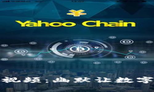 加密货币的搞笑视频：幽默让数字货币世界更轻松