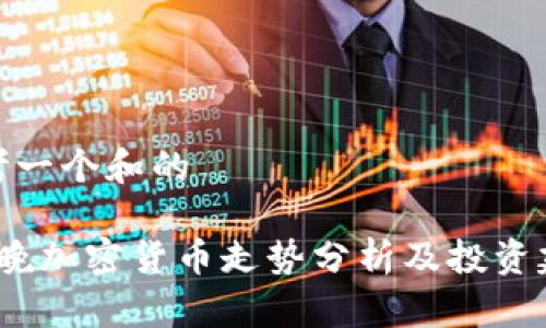 思考一个和的

 今晚加密货币走势分析及投资建议