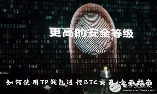 如何使用TP钱包进行BTC交易：全面指南