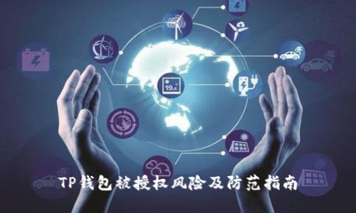 TP钱包被授权风险及防范指南