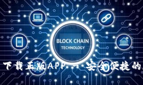 : TP钱包苹果官网下载正版APP - 安全便捷的数字资产管理工具