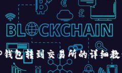 TP钱包转到交易所的详细教程