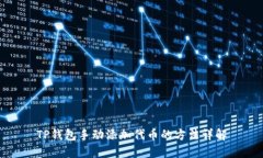 TP钱包手动添加代币的方法详解