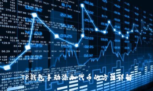 TP钱包手动添加代币的方法详解