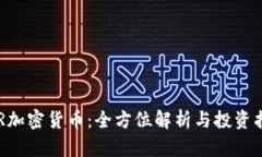 GSR加密货币：全方位解析与投资指南