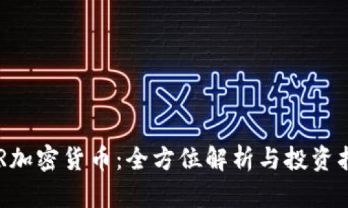 GSR加密货币：全方位解析与投资指南