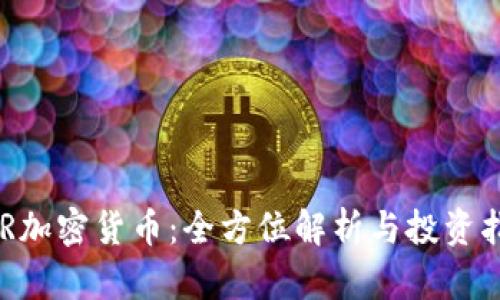 GSR加密货币：全方位解析与投资指南