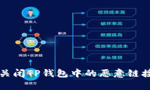 如何关闭TP钱包中的恶意链接提示