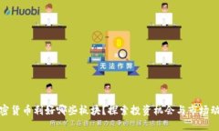 加密货币利好哪些板块？探索投资机会与市场动