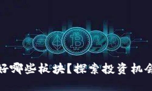 加密货币利好哪些板块？探索投资机会与市场动态