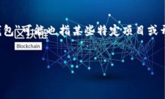 tp钱包通常指的是＂Trust Wallet＂，它是一个安全的