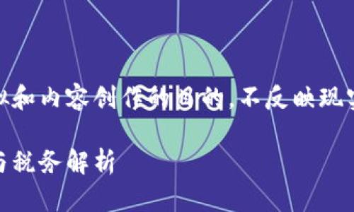注意：以下内容是虚构的，仅用于模拟和内容创作的目的，不反映现实情况。请用户自行核实相关信息。  

南非加密货币申报指南：合规、安全与税务解析