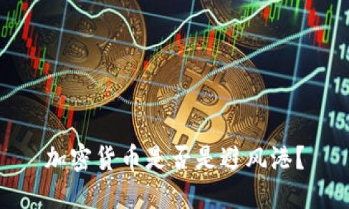 加密货币是否是避风港？