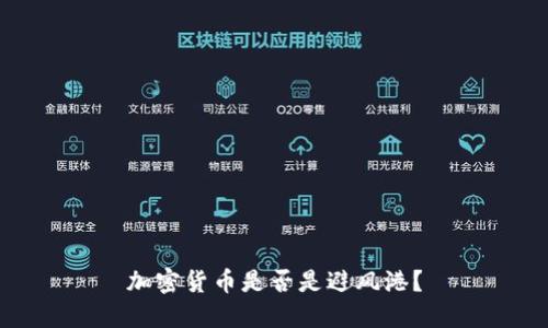 加密货币是否是避风港？