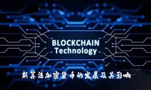 新算法加密货币的发展及其影响