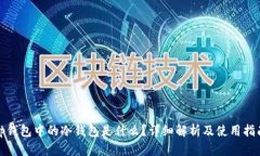 tp钱包中的冷钱包是什么？详细解析及使用指南