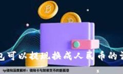 : TP钱包可以提现换成人民币的详细指南