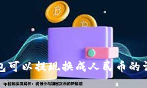 : TP钱包可以提现换成人民币的详细指南