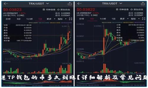刚转进TP钱包的币多久到账？详细解析及常见问题解答