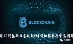 刚转进TP钱包的币多久到账？详细解析及常见问题