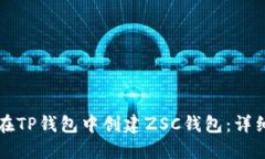 如何在TP钱包中创建ZSC钱包：详细指南