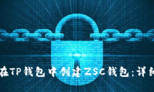如何在TP钱包中创建ZSC钱包：详细指南