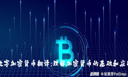 数字加密货币翻译：理解加密货币的基础和应用