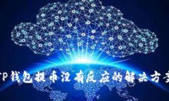 TP钱包提币没有反应的解决方案